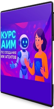 постер к Курс АИМ по созданию ИИ агентов (dankuoff) (2025) PCRec