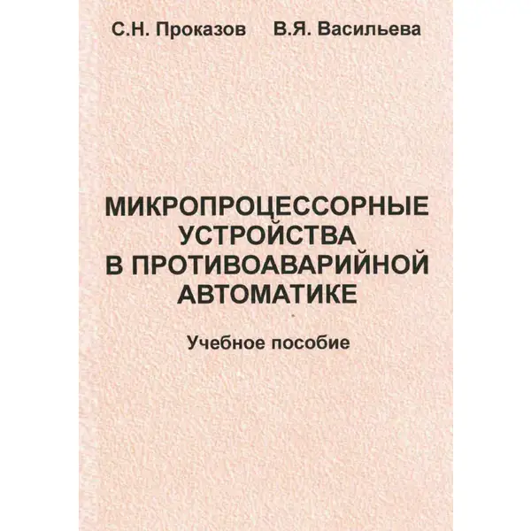 Микропроцессорные устройства в противоаварийной автоматике