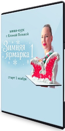 постер к Елена Попова - Зимняя ярмарка 1 (2025) Видеокурс