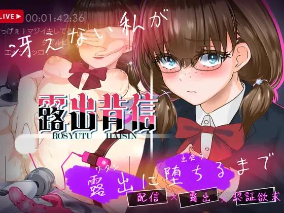 Studio little-fish - Rosyutu Haisin - Betrayal of Exposure: How my dull, ordinary self descends into exhibitionism Foreign Porn Game