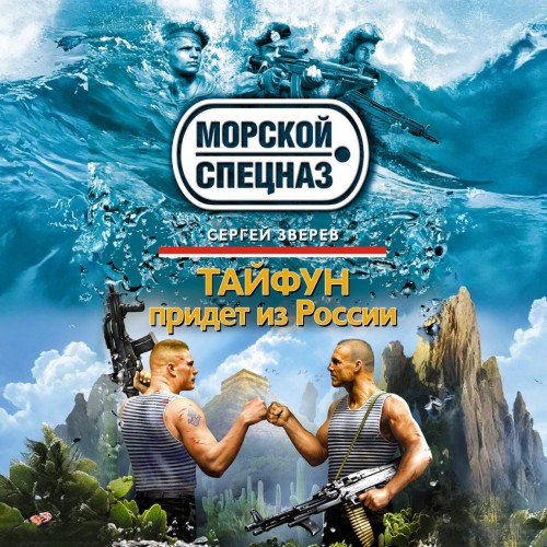 Морской спецназ. Тайфун придет из Росси...