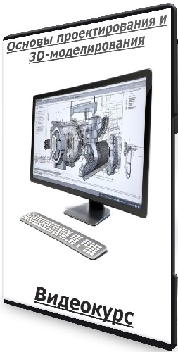 Основы проектирования и 3D-моделирования (Антон Токарев) (2025) Видеокурс