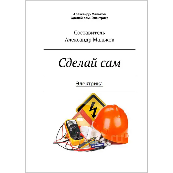 Сделай сам. Электрика