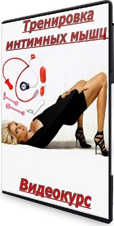 постер к Алина Мурзагалиева - Тренировка интимных мышц (2025) Видеокурс