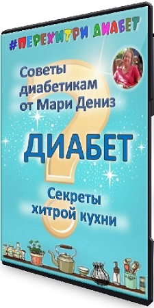 постер к Мари Дениз - Секреты хитрой кухни (Тариф Торопыжка) (2025) Видеокурс