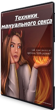 постер к Алина Мурзагалиева - Техники мануального секса (2025) Видеокурс