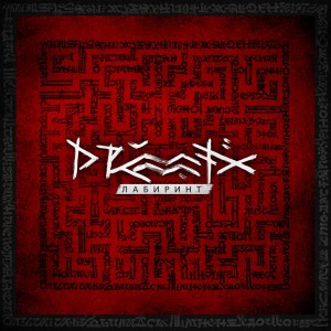 Drummatix - Лабиринт (2025)