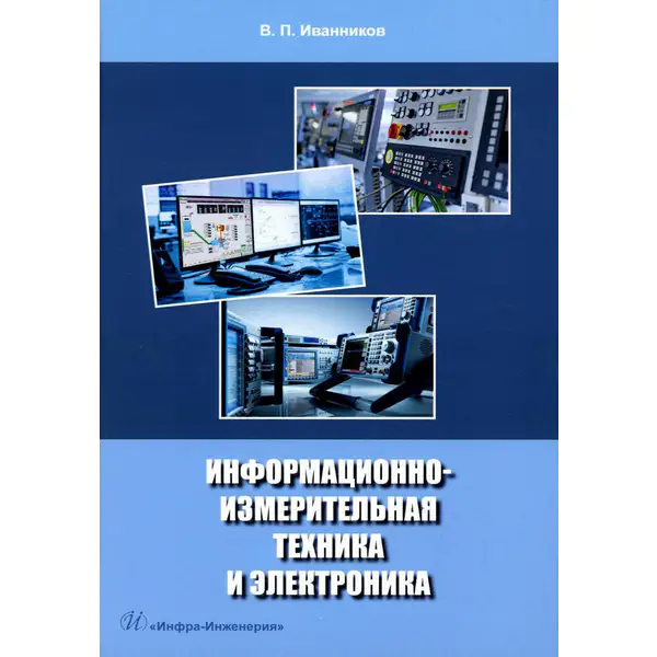 Информационно-измерительная техника и электроника
