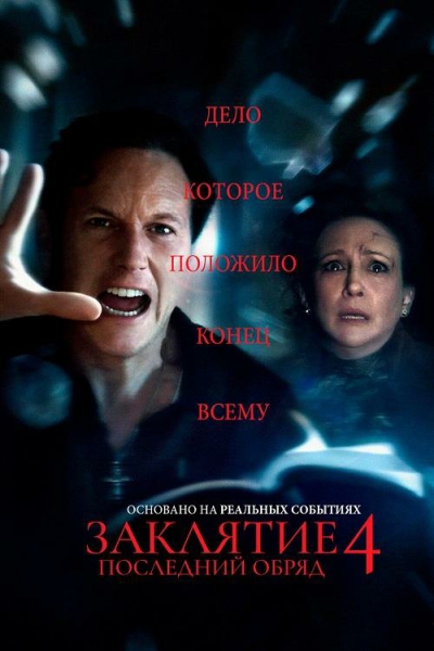 Заклятие 4: Последний обряд / The Conjuring: Last...