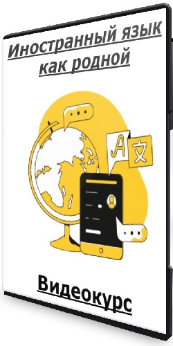 Иностранный язык как родной (2025) Видеокурс