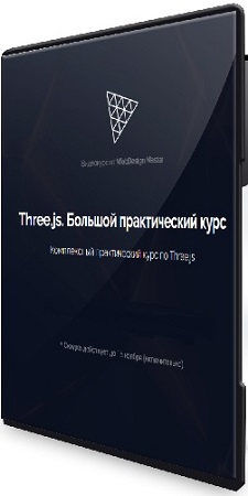 постер к [WebDesign Master] Three.js (2025) Большой практический курс