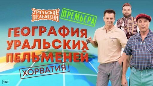 Уральские пельмени. География пельменей - Хорватия (2025/WEB-DL) Уральские пельмени. География пельменей - Хорватия (2025/WEB-DL)
