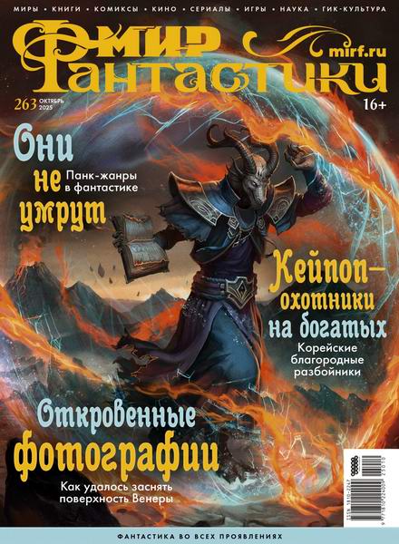 Мир фантастики №10 (263) октябрь 2025
