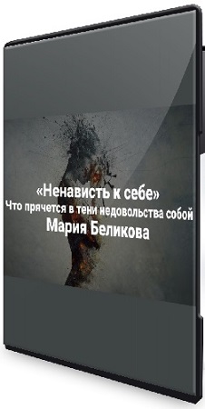 постер к Ненависть к себе. Что прячется в тени недовольства собой (2025) Вебинар