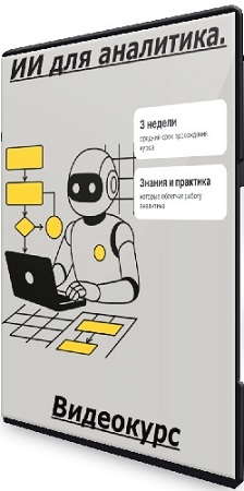 постер к Тимерлан Уразметов - ИИ для аналитика. Тариф Только послушать (2025) Видеокурс