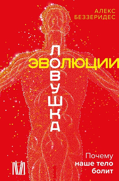 Ловушка эволюции. Почему наше тело болит