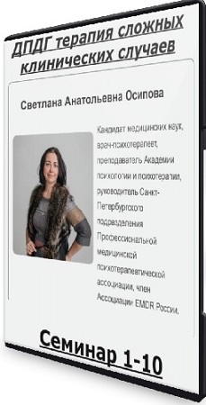 постер к Светлана Осипова - ДПДГ терапия сложных клинических случаев. Семинар 1-10 (2025) PCRec