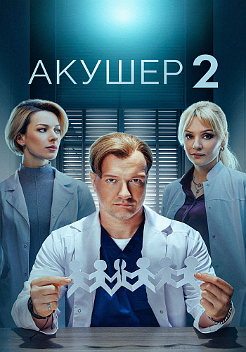 Акушер / Сезон: 2 / Серии: 1-20 из 20 (... Акушер / Сезон: 2 / Серии: 1-20 из 20 (...