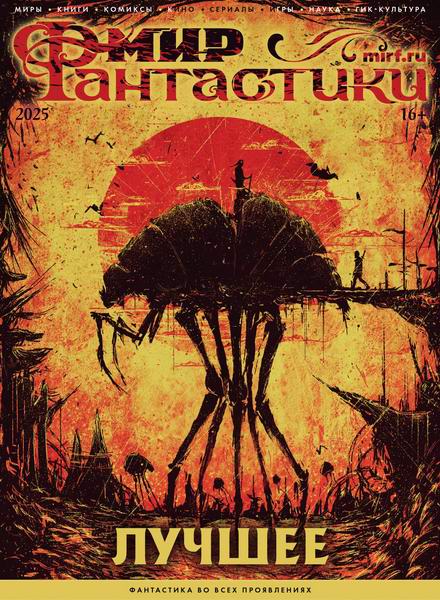 Мир фантастики. Специальный выпуск. Лучшее 2025
