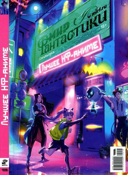 Мир фантастики. Специальный выпуск №18. Лучшее НФ-аниме