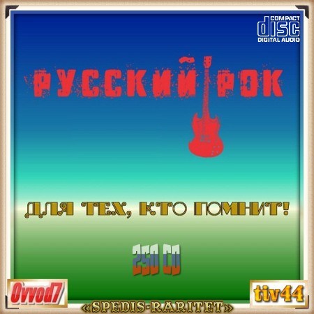 VA - Ðóññêèé Ðîê. Äëÿ Òåõ, Êòî Ïîìíèò! îò Ovvod7 & tiv44 - 020 (2025) [MP3]