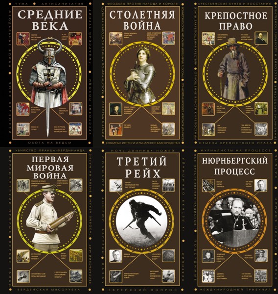 Полная история эпох. 9 книг (2023-2025)