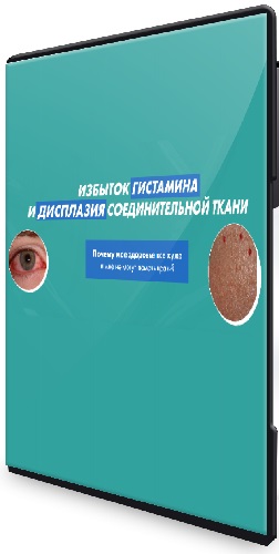 Избыток гистамина и дисплазия соединительной ткани (2025) Видеокурс