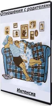 Дарья Гинзбург - Отношения с родителями (2025) Интенсив