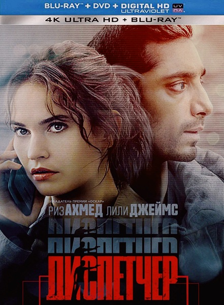 Диспетчер / Relay (2024)