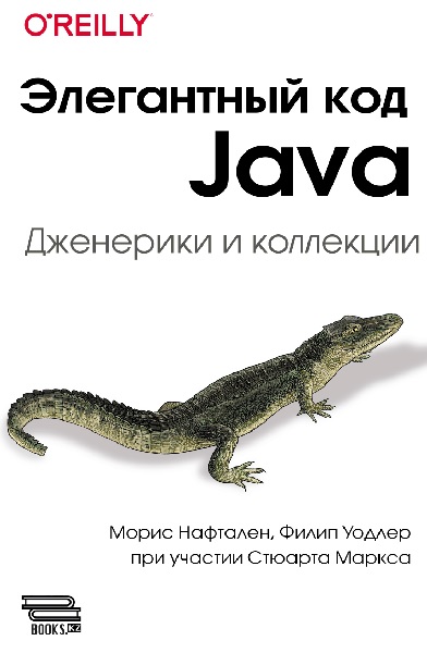 Элегантный код Java: дженерики и коллекции