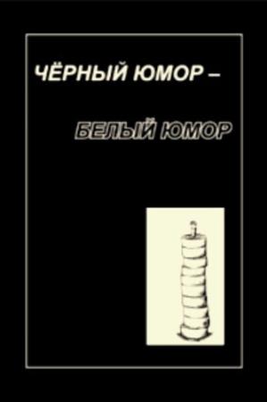 Чёрный юмор - Белый юмор. Шихер А.Ю.