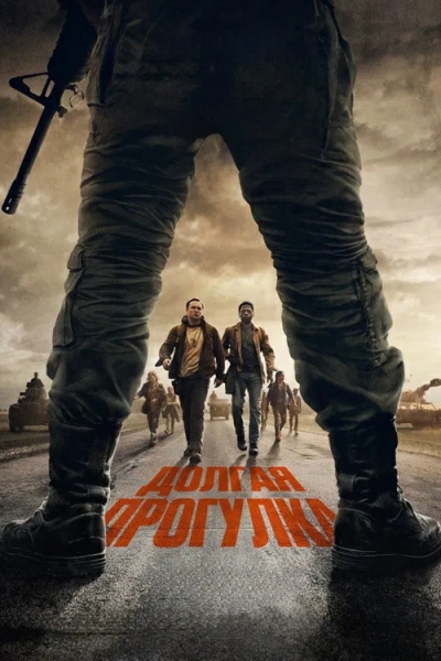 Долгая прогулка / The Long Walk (Фрэнсис Лоуренс)...