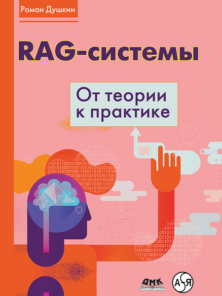 RAG-системы: от теории к практике