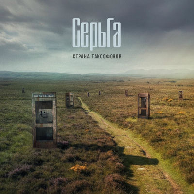 СерьГа - Страна таксофонов (2025) [MP3]