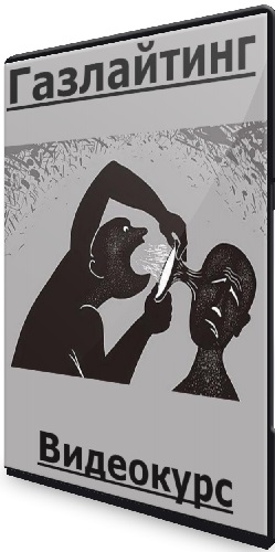 Екатерина Соломончук - Газлайтинг (2025) Видеокурс
