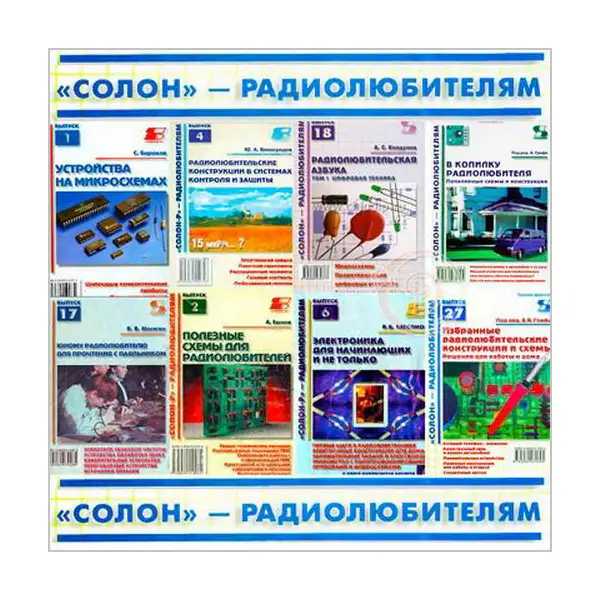 СОЛОН - радиолюбителям (39 книг + 6 CD)