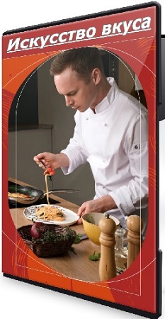 постер к Александр Одноворченко - Искусство вкуса (2025) Видеокурс