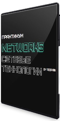 Rebrain - Networks сетевые технологии. Практикум (2025) PCRec