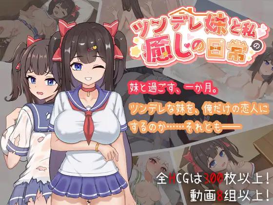 Intimate Days with My Tsundere Sister / ツンデレ妹と私の癒しの日常