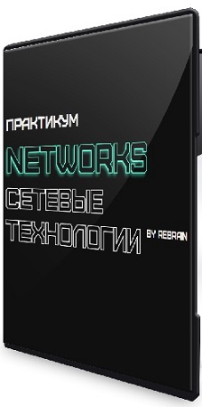 постер к Rebrain - Networks сетевые технологии. Практикум (2025) PCRec