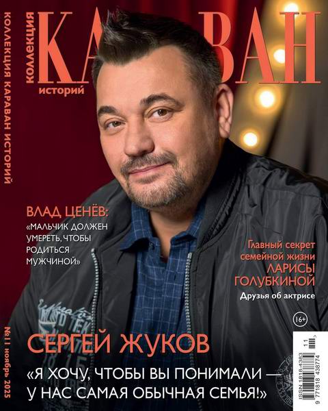 Коллекция Караван историй №11 (ноябрь 2025)