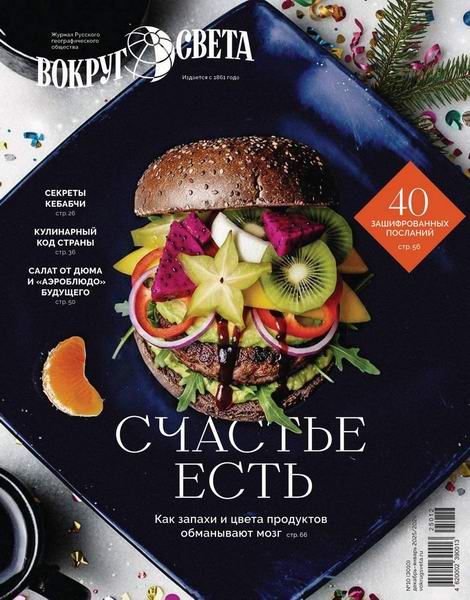 Вокруг света №10 (декабрь 2025 - январь 2026)