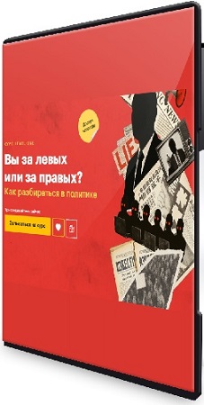постер к [Level One] Вы за левых или за правых? (2025) Видеокурс