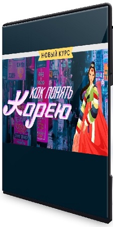 постер к [Level one] Как понять Корею (2025) Видеокурс