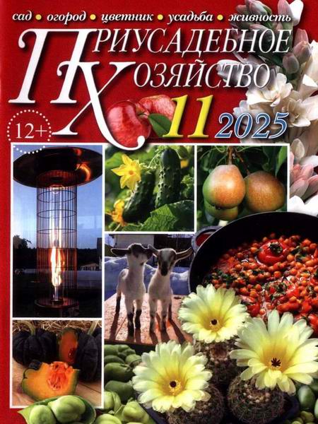 Приусадебное хозяйство №11 (ноябрь 2025) + приложения