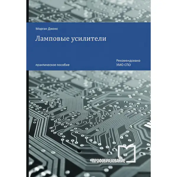 Джонс Морган. Ламповые усилители (2017)