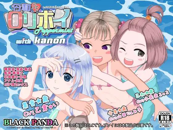 令和DE口リホイPeppermint with KANON/Reiwa de Lolihoi Peppermint with KANON