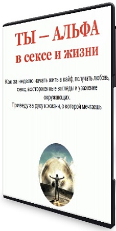 постер к Николай Светлов - Ты - альфа в сексе и жизни (2025) CAMRip