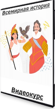 постер к [Правое полушарие интроверта] Всемирная история (2022) Видеокурс