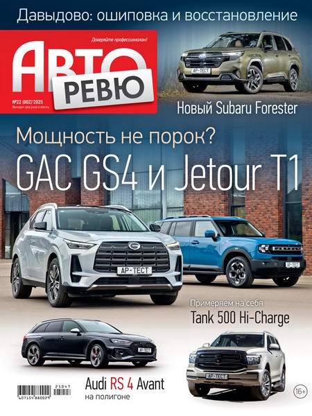 Авторевю №22 (ноябрь 2025)